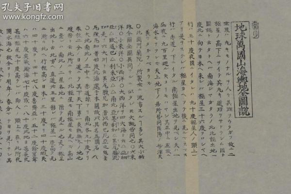 山海舆地全图说 长久保氏藏版 内容对南海及琉球蒙古区域有详细划分