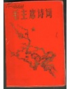 毛主席诗词讲解---三十七首封面梅花图案----1967年 少见软精装