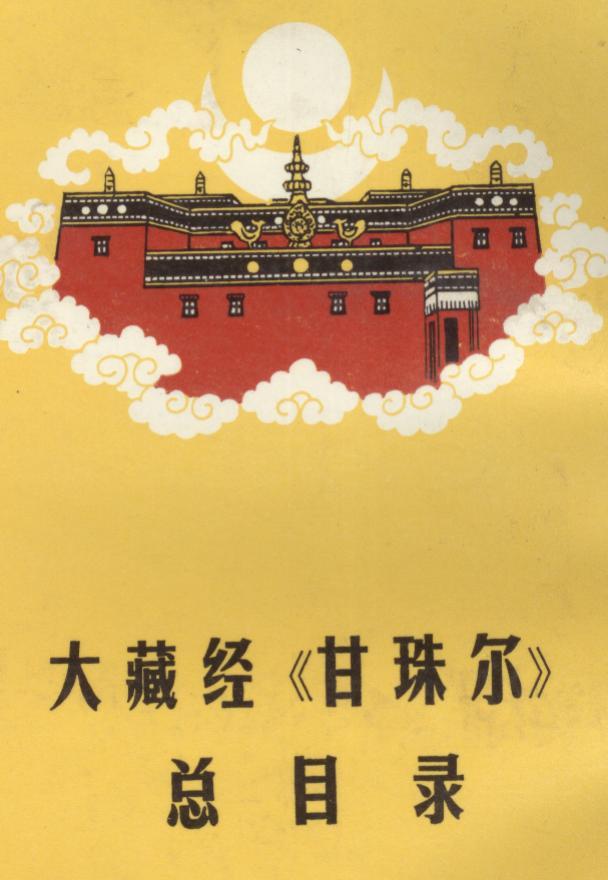 大藏经《甘珠尔》总目录(精)藏文版
