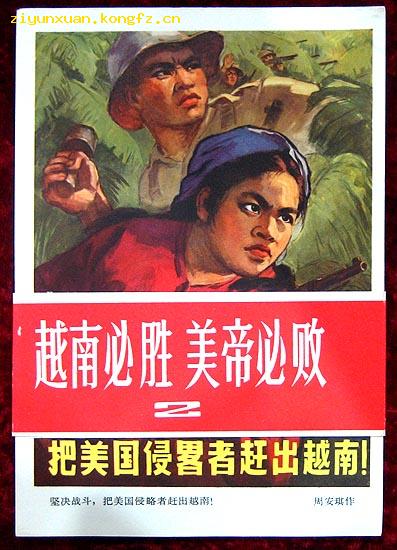 宣传画小辑——越南必胜美帝必败2(一套8张)
