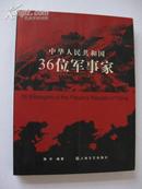 中华人民共和国36位军事家【图文并茂、史料丰富，颇具阅读、收藏价值！无章无字非馆藏。】