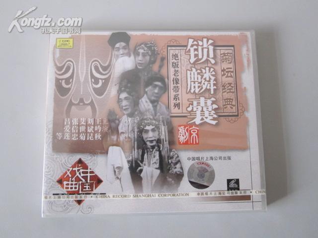 京剧:锁麟囊(全剧 3VCD)【主演:王吟秋\/刘斌昆