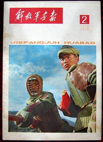 解放军画报1978.