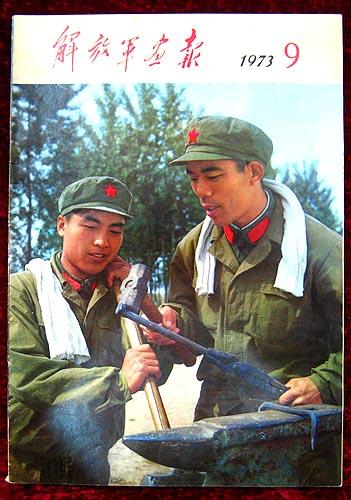 解放军画报1973.