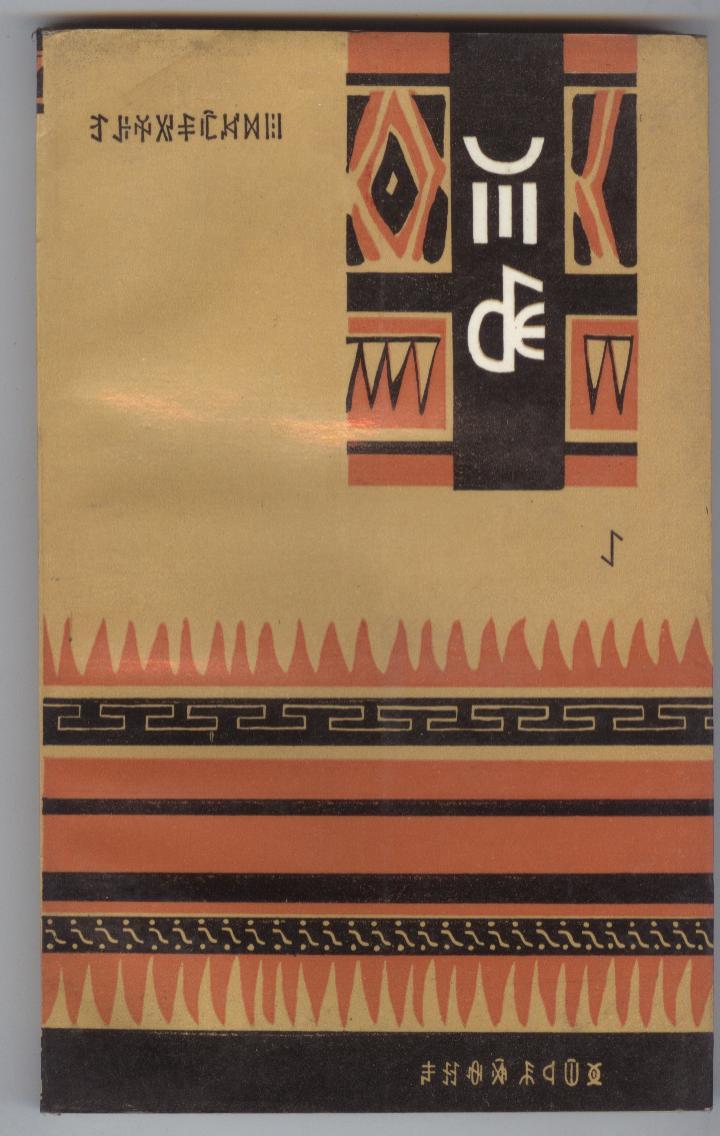 彝族克智彝文版123集