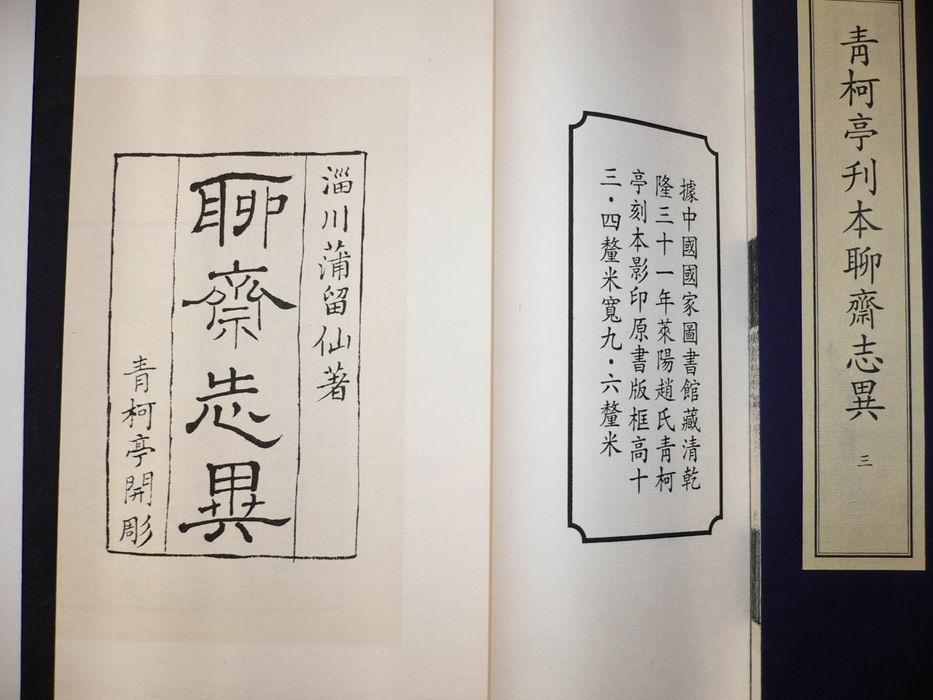 青柯亭刊本聊斋志异4函16册影印