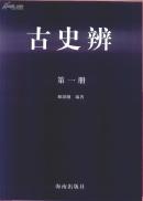 古史辨（繁体横排修订新版,七册一套,庆祝古史辨运动100年最后105套清仓）