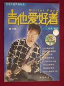 吉他爱好者—刘传吉他系列丛书　第9集　16开本