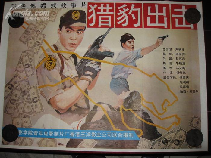 二开电影海报:彩色故事片-猎豹出击