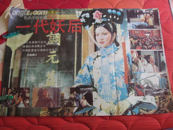 二开电影海报彩色故事片一代妖后