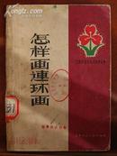怎樣畫連環畫（顧炳鑫編繪）1版1印
