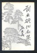 刘亚雄纪念集（89年精装1版1印 印量:3100册）