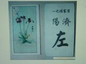 民国烟卡：云鹤花（背面为百家姓）