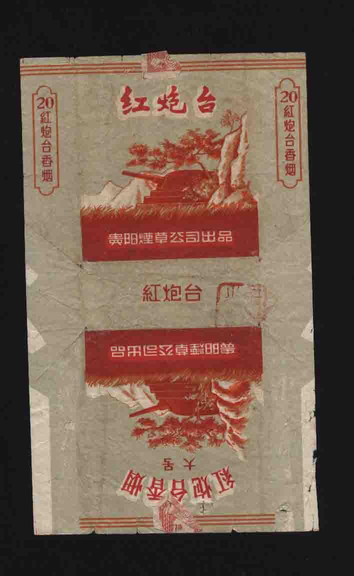 烟标  红炮台>>(五十年代标/大号)
