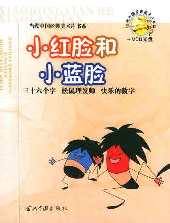 当代中国经典美术片书系——小红脸和小蓝脸( vcd光盘)