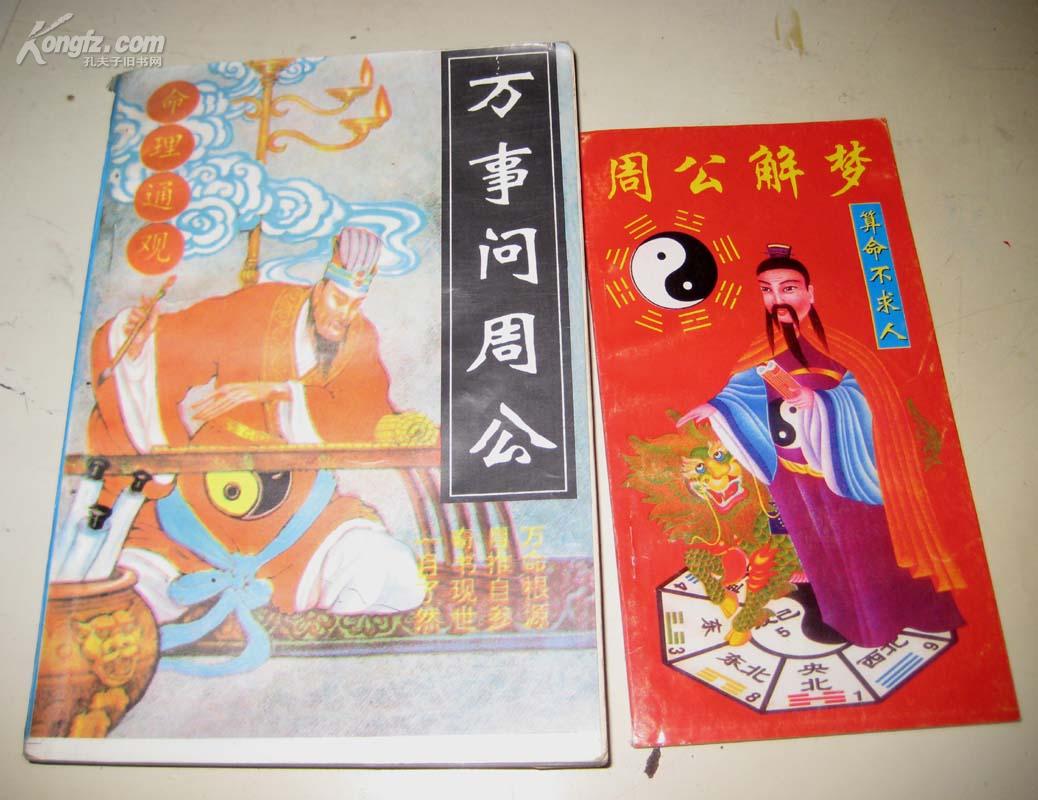 周公解梦 算命不求人
