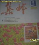 集邮1987年第9期