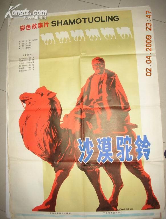 一开电影海报沙漠驼铃