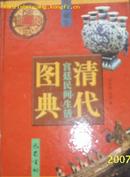 （巴蜀）清代宫廷民间生活图典 第二册 钱币.瓷器