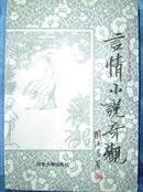 《言情小说奇观》中国历代短篇小说选萃丛书  （平邮包邮快递另付，精品包装，值得信赖！）