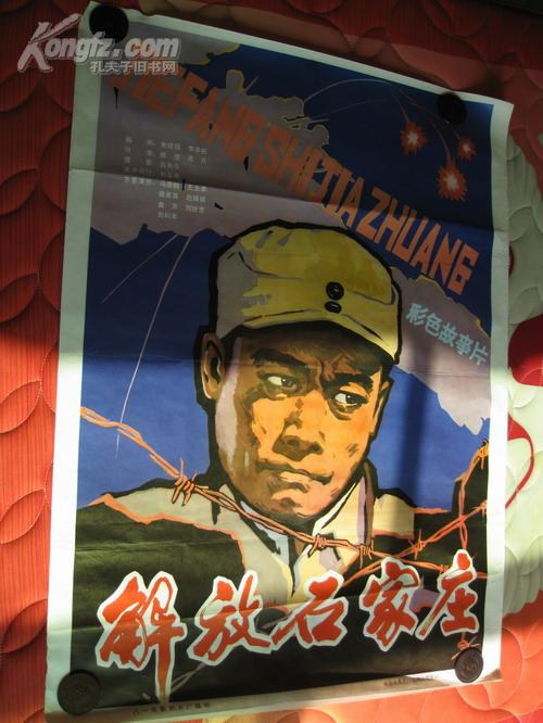 电影海报 解放石家庄