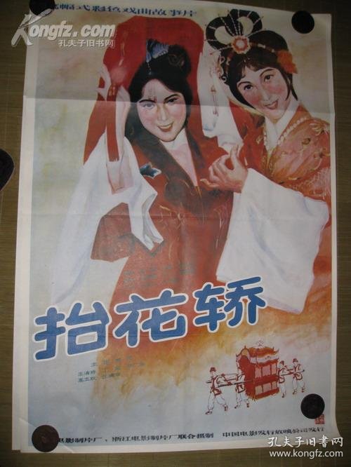 一开电影海报:抬花轿