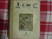 美术研究[1957年创刊--4合订]