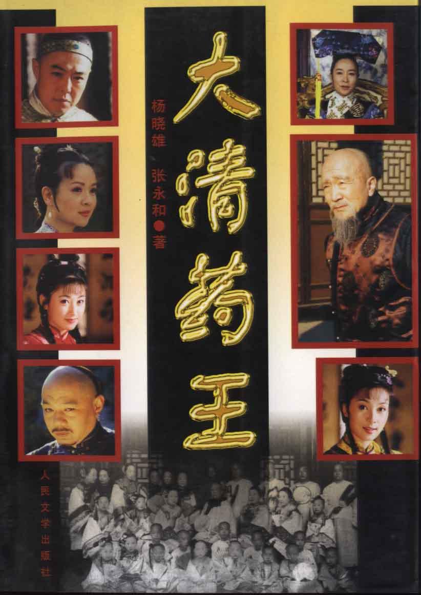 l【库存新书】《大清药王》