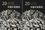 L【库存新书】图文本《20世纪中国灾变图史》上下两册全