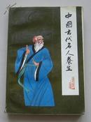 中國古代名人養生（連環畫）
