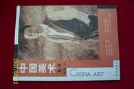 中国美术丛书第三辑（上）05年大16开本