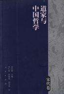 L【库存新书】《道家与中国哲学－宋代卷》