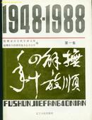 抚顺解放四十年 1948--1988 第一集