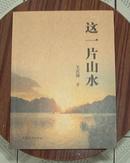 这一片山水 （潍坊市各县市区人文、地理、名胜、及特产介绍） 新书