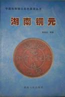 中国机制铜元彩色图录丛书 --湖南铜元