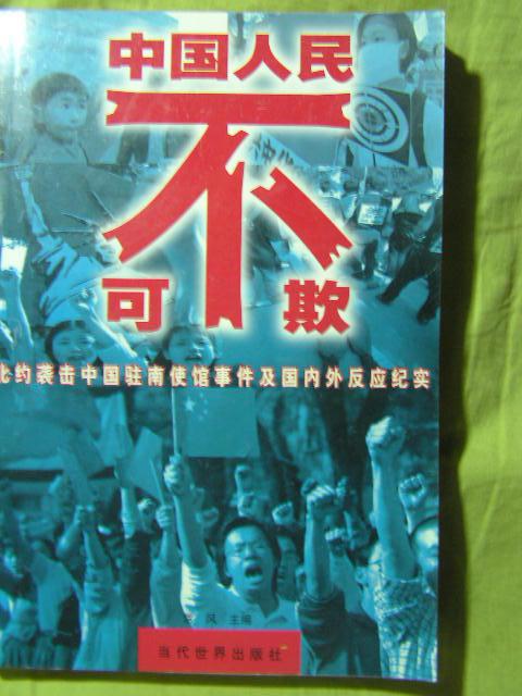 〈 中国人民不可欺 〉北约袭击中国驻南使馆事