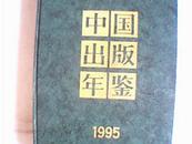 中国出版年鉴1995