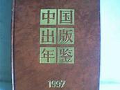 中国出版年鉴1997