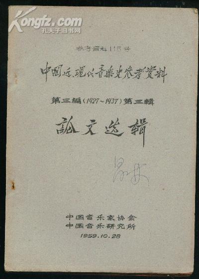 中国近现代音乐史参考资料(第三编1927-1937