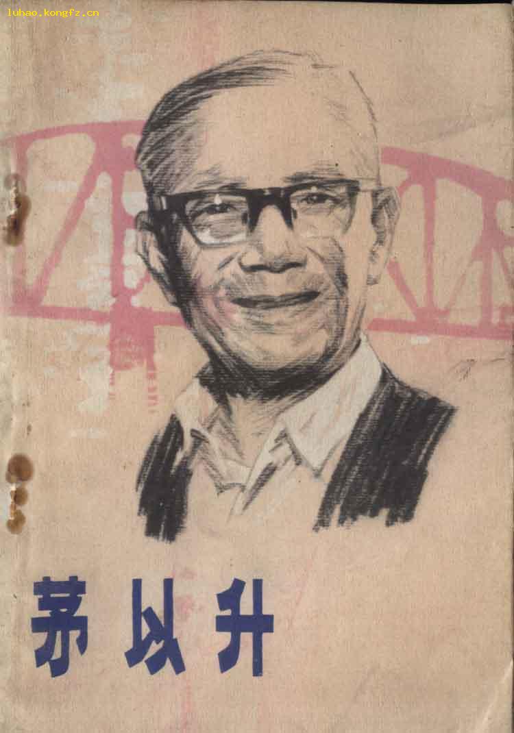 l《茅以升》_齐敏_孔夫子旧书网