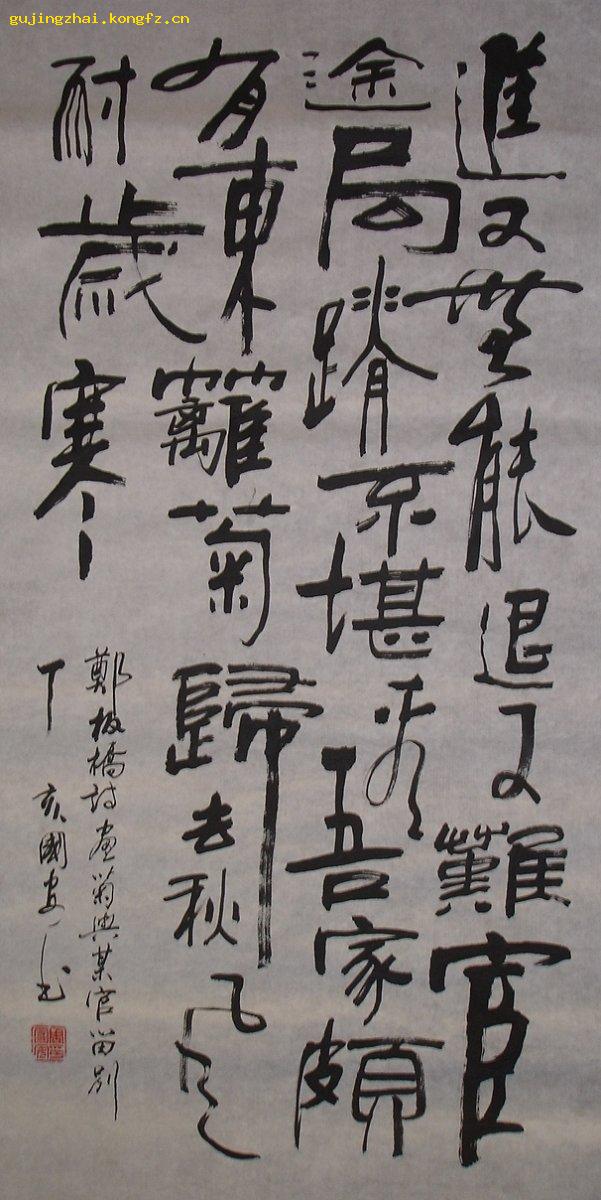 《郑板桥诗 画菊与某官留别》书法---行书