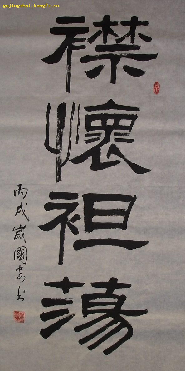 襟怀坦荡书法隶书