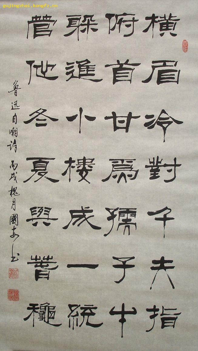 《鲁迅自嘲诗》书法---隶书