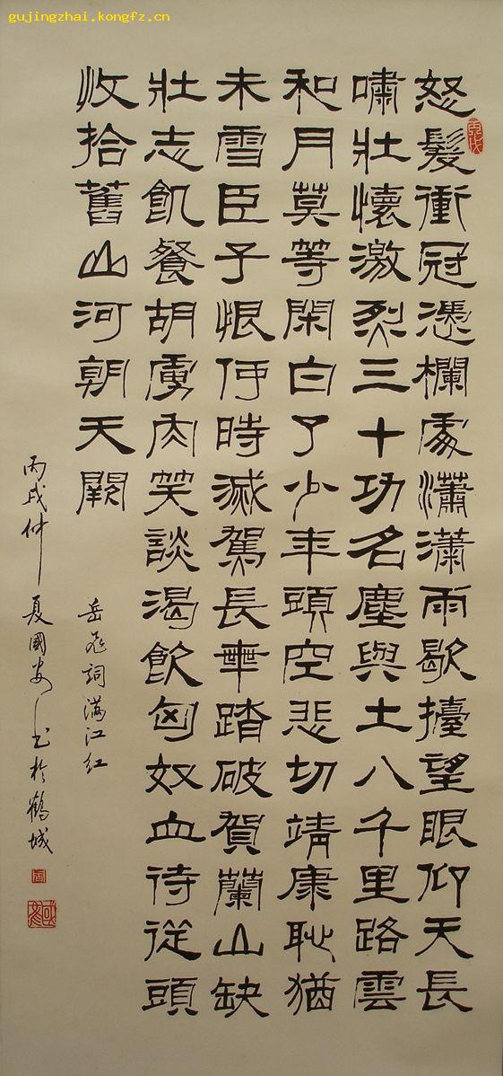 岳飞满江红书法隶书