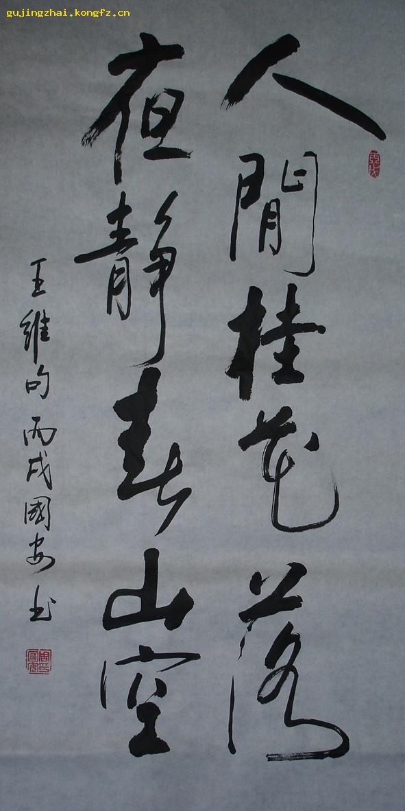 《人闲桂花落 夜静春山空》书法---行书