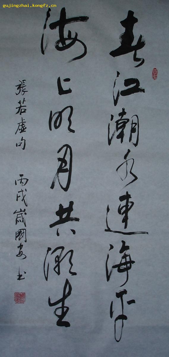 《春江潮水连海平 海上明月共潮生》书法---行书