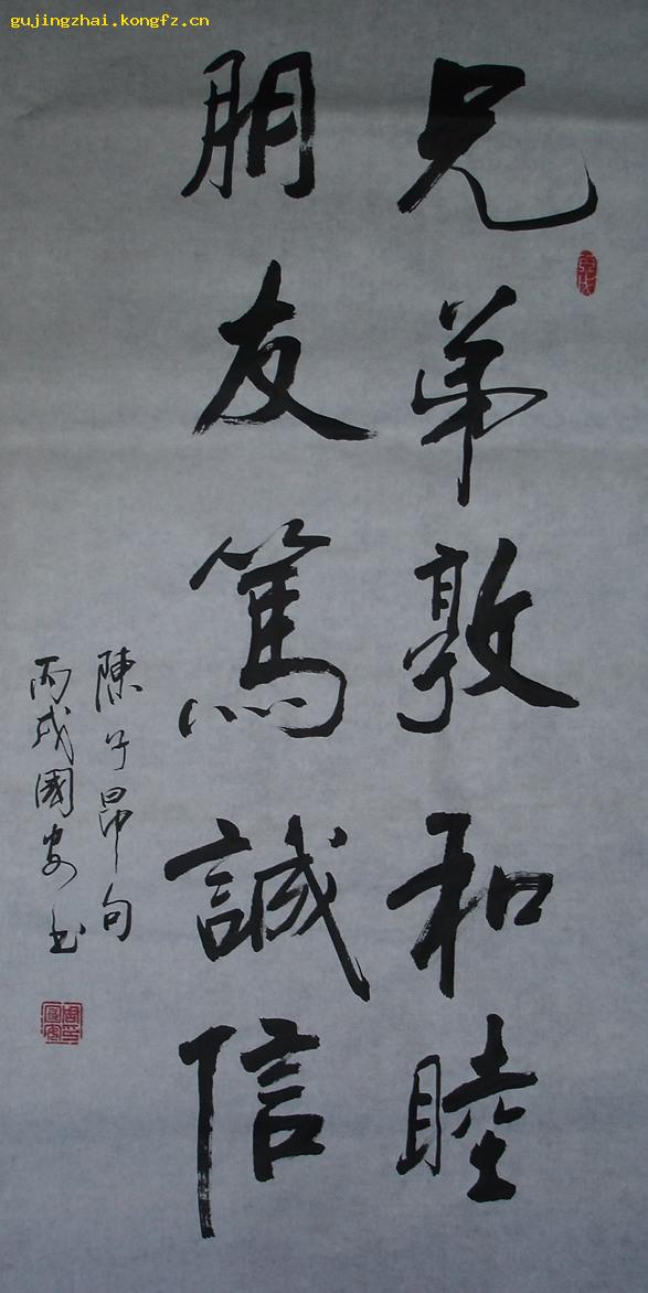 《兄弟敦和睦 朋友笃诚信》书法---行书