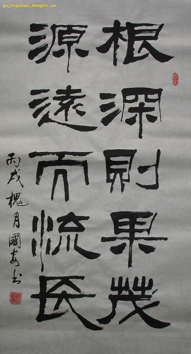 根深则果茂源远而流长书法隶书