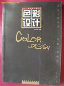 色彩设计(二十一世纪设计家丛书) 16开
