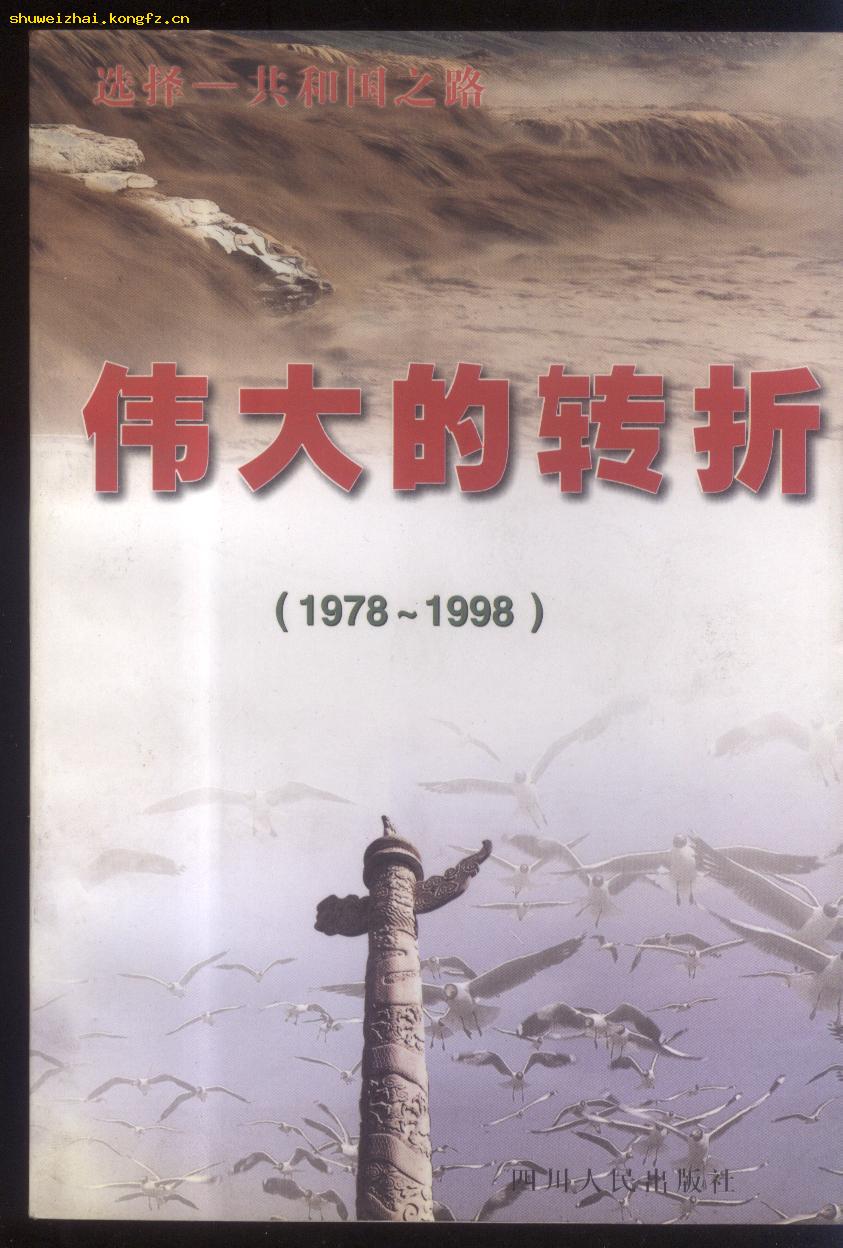 选择--共和国之路伟大的转折(1978-1998)